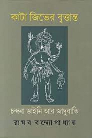 কাটা জিভের বৃত্তান্ত