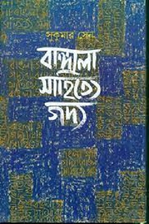 বাঙ্গালা সাহিত্যে গদ্য