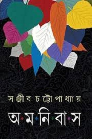 অমনিবাস