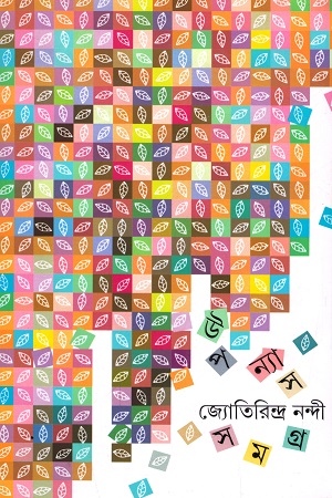 উপন্যাস সমগ্র ২-জ্যোতিরিন্দ্র