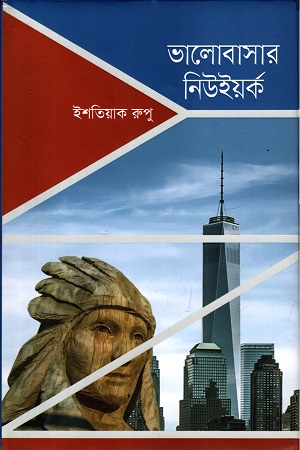 ভালোবাসার নিউইয়র্ক