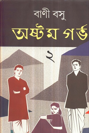 অষ্টম গর্ভ ২