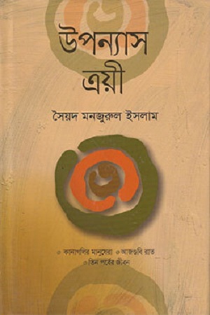 উপন্যাস ত্রয়ী