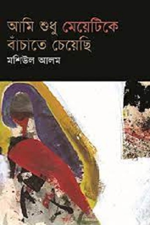 আমি শুধু মেয়েটিকে বাঁচাতে চেয়েছি