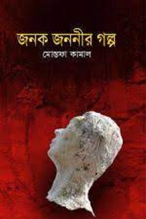 জনক জননীর গল্প