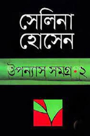 উপন্যাস সমগ্র ২