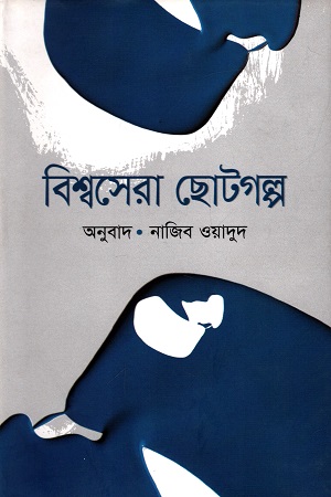 বিশ্বসেরা ছোটগল্প