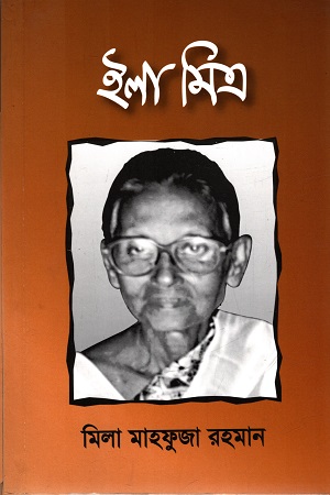 ইলা মিত্র