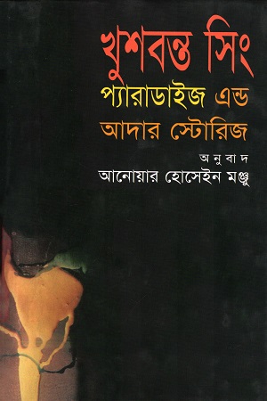 প্যারাডাইজ এন্ড আদার স্টোরিজ