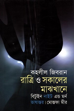রাত্রি ও সকালের মাঝখানে