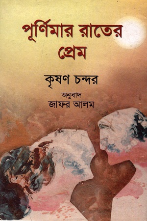 পূর্ণিমার রাতের প্রেম