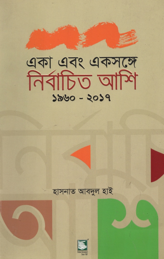 একা এবং একসঙ্গে : নির্বাচিত আশি (১৯৬০-২০১৭)