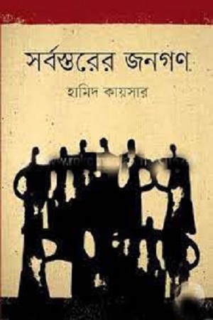 সর্বস্তরের জনগণ