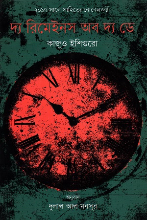 দ্য রিমেইনস অব দ্য ডে