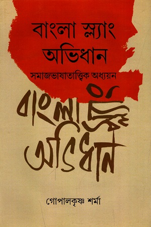 বাংলা স্ল্যাং অভিধান : সমাজভাষাতাত্ত্বিক অধ্যয়ন