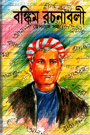 বঙ্কিম রচনাবলী (উপন্যাস সমগ্র)