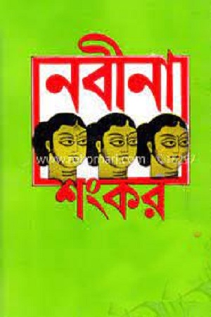 নবীনা