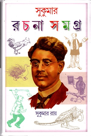 রচনা সমগ্র