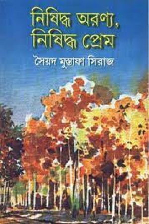 নিষিদ্ধ অরণ্য, নিষিদ্ধ প্রেম