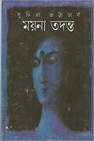 ময়না তদন্ত