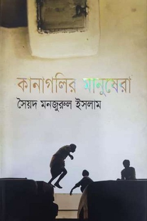 কানাগলির মানুষেরা