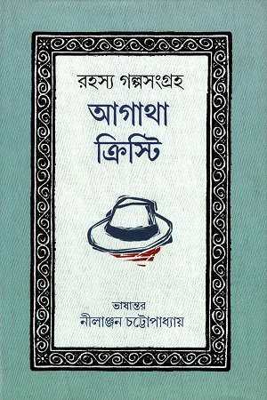 রহস্য গল্পসংগ্রহ (অগাথা ক্রিস্টি)