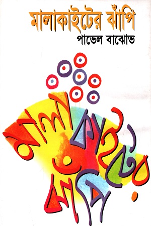 মালাকাইটের ঝাঁপি