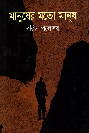 মানুষের মতো মানুষ