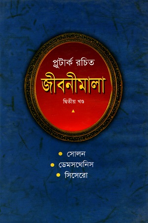 প্লুটার্ক রচিত জীবনীমালা (দ্বিতীয় খণ্ড)