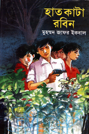 হাত কাটা রবিন