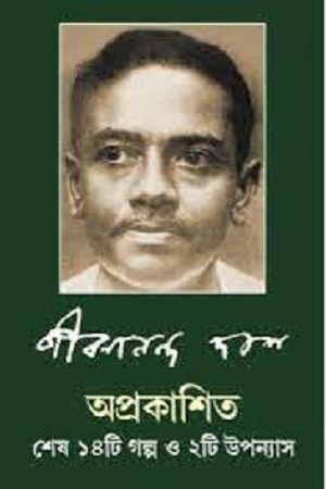 অপ্রকাশিত শেষ ১৪টি গল্প ও ২টি উপন্যাস
