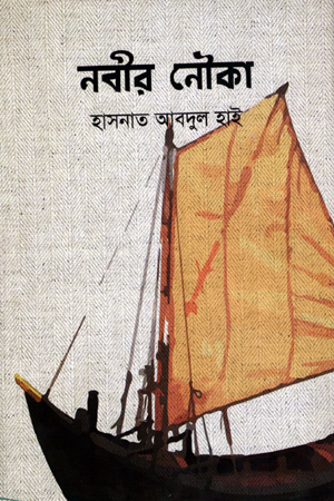 নবীর নৌকা