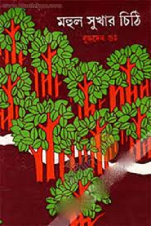 মহলসুখার চিঠি