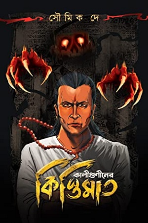 কালীগুণীনের কিস্তিমাত