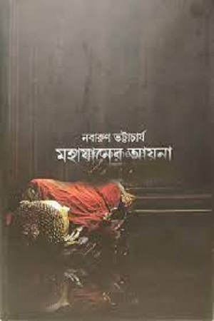 মহাযানের আয়না