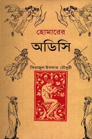 হোমারের অডিসি