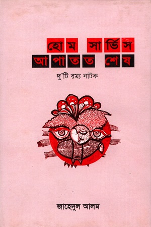 হোম সার্ভিস আপাতত শেষ