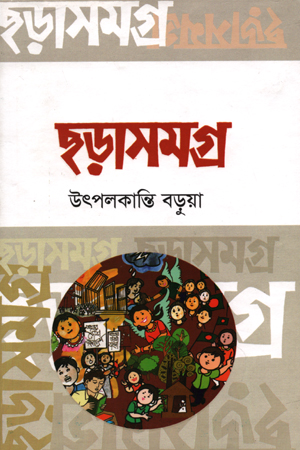 ছড়াসমগ্র