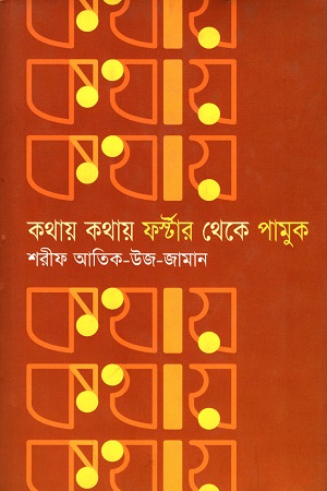 কথায় কথায় ফর্স্টার থেকে পামুক