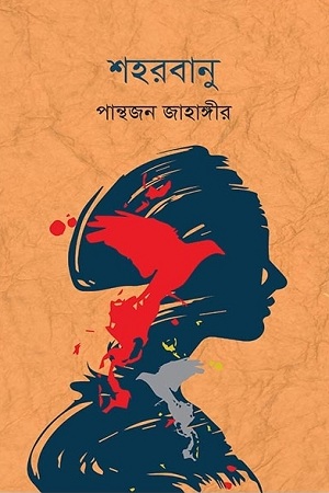 শহরবানু