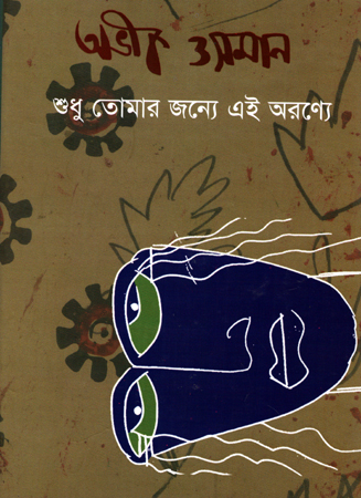 শুধু তোমার জন্যে এই অরণ্যে