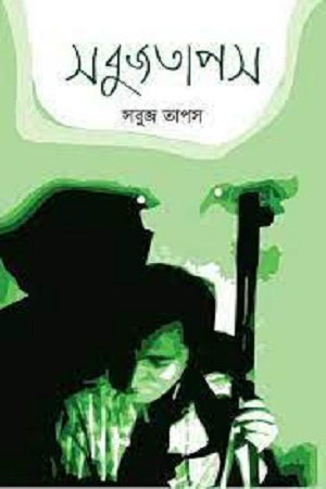 সবুজতাপস