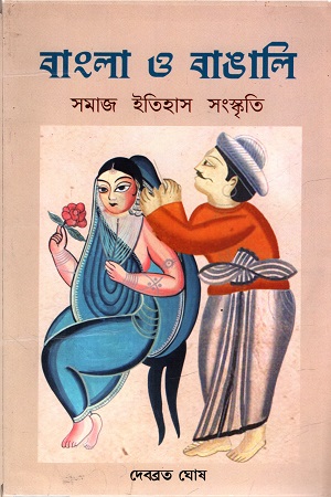 বাংলা ও বাঙালি : সমাজ ইতিহাস সংস্কৃতি