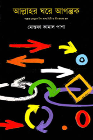 আল্লাহর ঘরে আগন্তুক