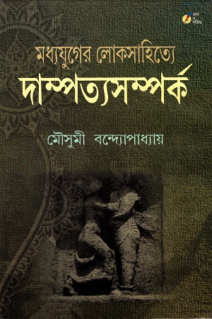 দাম্পত্যসম্পর্ক