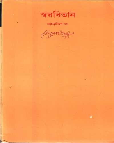 স্বরবিতান (সপ্তচত্বারিংশ খণ্ড)