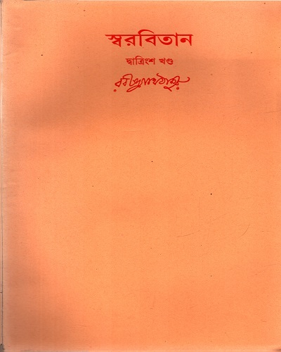 স্বরবিতান (দ্বাত্রিংশ খণ্ড)