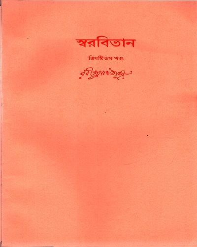 স্বরবিতান (ত্রিষষ্টিতম খণ্ড)