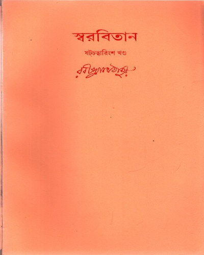 স্বরবিতান (ষটচত্বারিংশ খণ্ড)