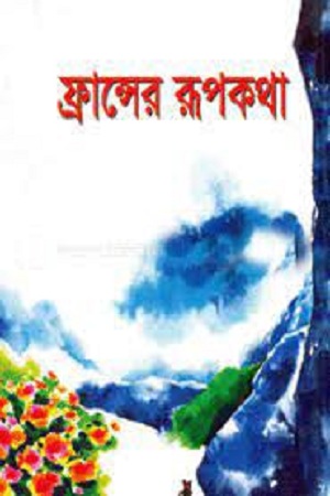 ফ্রান্সের রূপকথা